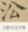 沿 · 文徵明 · 楷书（书体参考） · 小楷书文赋 · 第 2 页