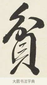 貧 · 铁保 · 行书（书体参考） · 行书滕王阁序卷 · 第 8 页