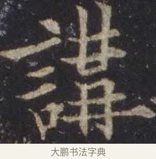 講 · 欧阳通 · 楷书（书体参考） · 道因法师碑 · 第 5 页