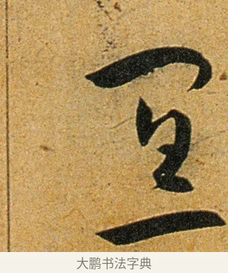 宜 · 王宠 · 草书（书体参考） · 王宠《李白古风诗卷》 · 第 16 页