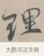 理 · 蔡襄 · 行书（书体参考） · 自书诗帖 · 第 1 页