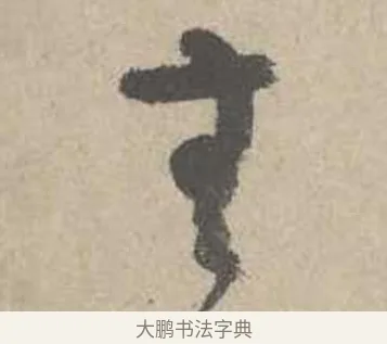 無 · 吴镇 · 草书（书体参考） · 草书心经卷 · 第 3 页