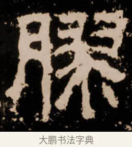 膠 · 佚名 · 隶书（书体参考） · 衡方碑 · 第 9 页