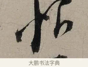 恨 · 陆游 · 行书（书体参考） · 尊眷帖 · 第 1 页