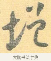 增 · 怀素 · 草书（书体参考） · 小草千字文 · 第 15 页