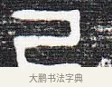 己 · 佚名 · 甲骨文（书体参考） · 甲骨文金文精选 · 第 24 页