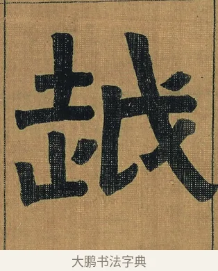 越 · 金农 · 隶书（书体参考） · 檐道人梅花歌 · 第 1 页