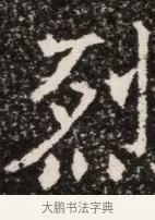 烈 · 佚名 · 魏碑（书体参考） · 北齐高淯墓志铭 · 第 1 页