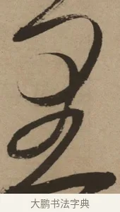 里 · 徐渭 · 草书（书体参考） · 草书白燕诗卷 · 第 1 页