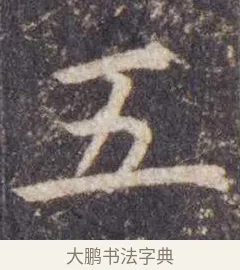 五 · 虞世南 · 楷书（书体参考） · 孔子庙堂碑 · 第 8 页