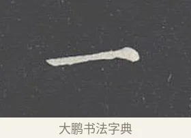 一 · 王羲之 · 楷书（书体参考） · 乐毅论 · 第 1 页