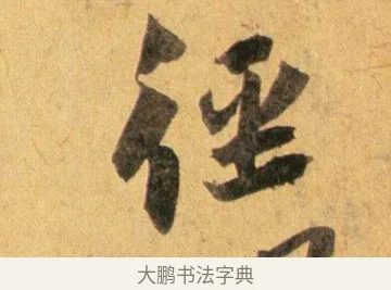 徑 · 蔡襄 · 行书（书体参考） · 扈从帖 · 第 1 页