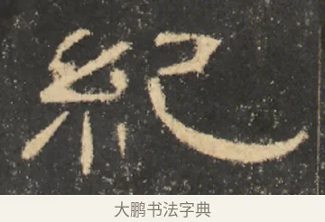 紀 · 佚名 · 隶书（书体参考） · 曹全碑 明拓 故宫藏本 · 第 22 页
