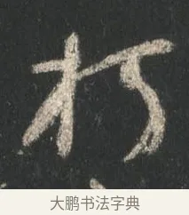 朽 · 颜真卿 · 行书（书体参考） · 争座位帖（二玄本） · 第 2 页
