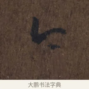 今 · 王羲之 · 草书（书体参考） · 上虞帖 · 第 1 页