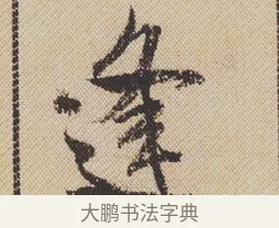 逢 · 米芾 · 行书（书体参考） · 蜀素帖 · 第 1 页