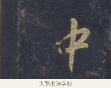 中 · 王羲之 · 行书（书体参考） · 圣教序 · 第 8 页