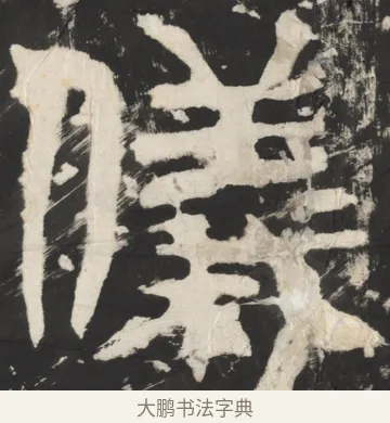 仪 · 佚名 · 篆书（书体参考） · 天发神谶碑 · 第 10 页