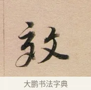 效 · 董其昌 · 行书（书体参考） · 东方朔答客难并自书诗卷 · 第 1 页