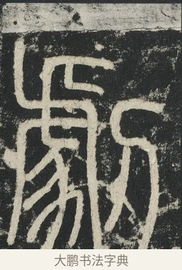 劇 · 李阳冰 · 篆书（书体参考） · 三坟记 · 第 11 页