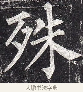 殊 · 柳公权 · 楷书（书体参考） · 玄秘塔碑 · 第 17 页