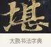 堪 · 佚名 · 楷书（书体参考） · 妙法莲华经卷第一（序品、方便品） · 第 8 页