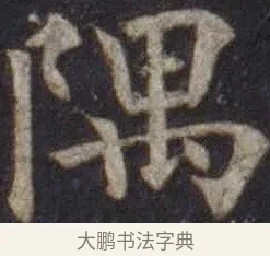 隅 · 欧阳通 · 楷书（书体参考） · 道因法师碑 · 第 19 页