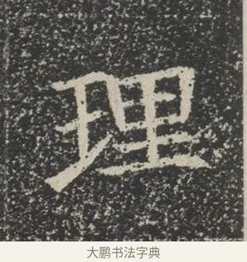理 · 佚名 · 楷书（书体参考） · 苏孝慈墓志 · 第 28 页