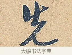 先 · 徐铉 · 行书（书体参考） · 私诚帖 · 第 1 页