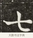 七 · 佚名 · 魏碑（书体参考） · 北魏元寿安墓志铭 · 第 1 页