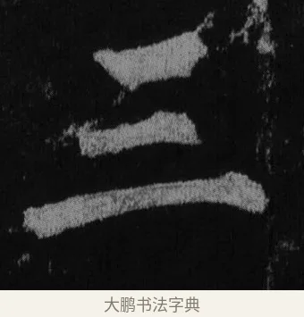 三 · 徐浩 · 楷书（书体参考） · 不空和尚碑 · 第 12 页