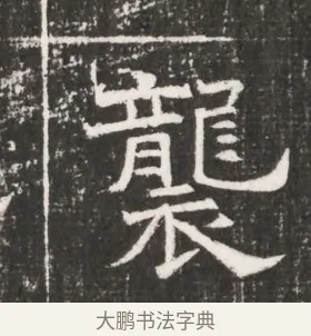 襲 · 佚名 · 魏碑（书体参考） · 北齐高百年妃斛律氏墓志铭 · 第 1 页