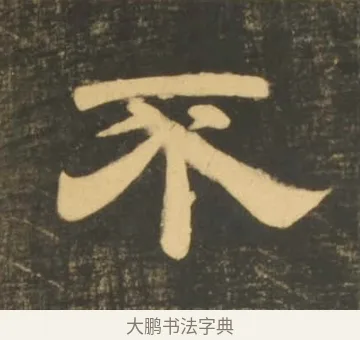 不 · 李隆基 · 隶书（书体参考） · 石台孝经 · 第 26 页