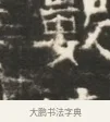 敏 · 佚名 · 魏碑（书体参考） · 北齐徐之才墓志铭（齐故司徒公西阳王徐君志铭）并盖 · 第 1 页
