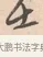 士 · 唐寅 · 行书（书体参考） · 致徐尚德书 · 第 1 页