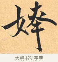 姱 · 米芾 · 行书（书体参考） · 离骚经 · 第 20 页