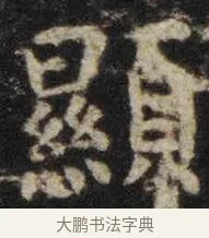 显 · 虞世南 · 楷书（书体参考） · 孔子庙堂碑 · 第 16 页