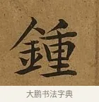 鍾 · 蔡襄 · 楷书（书体参考） · 临钟繇帖 · 第 1 页