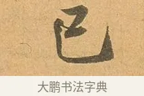 已 · 张孝祥 · 行书（书体参考） · 泾川帖 · 第 1 页