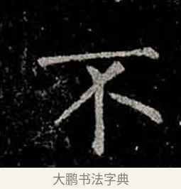 不 · 柳公权 · 楷书（书体参考） · 金刚般若波罗蜜经 · 第 10 页