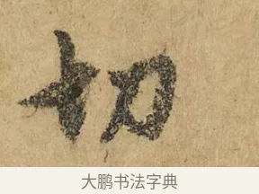 切 · 赵孟頫 · 行书（书体参考） · 近得帖 · 第 1 页