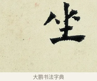 坐 · 沈周 · 行书（书体参考） · 千人石夜游诗卷 · 第 1 页