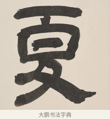 夏 · 佚名 · 隶书（书体参考） · 夏承碑 · 第 4 页