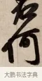 何 · 赵孟頫 · 行书（书体参考） · 烟江叠嶂图诗卷 · 第 1 页