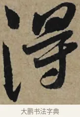 得 · 李孝光 · 行书（书体参考） · 发建业帖 · 第 1 页