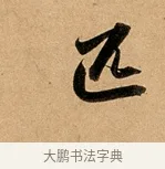 匹 · 赵孟頫 · 行书（书体参考） · 洛神赋卷 · 第 1 页