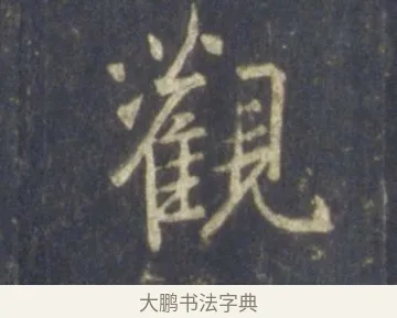觀 · 王羲之 · 行书（书体参考） · 圣教序 · 第 21 页