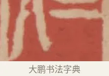 仁 · 赵之谦 · 篆刻（书体参考） · 二金蜨堂印谱 · 第 19 页