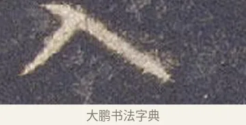入 · 智永 · 草书（书体参考） · 真草千字文册 · 第 10 页