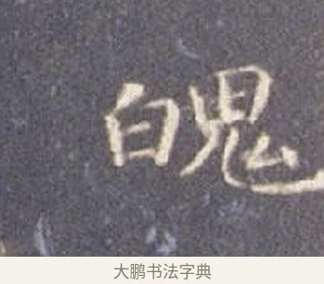 魄 · 智永 · 楷书（书体参考） · 真草千字文册 · 第 26 页